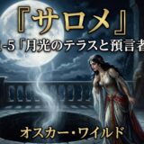 月明かりの夜のテラスで祈る女性と群衆、題名『サロメ』 Part 1-5 月光のテラスと預言者の声 — オスカー・ワイルド作品の表紙。