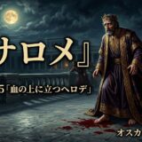 Regal king in ornate robes stands on a moonlit palace terrace, blood on the floor, with attendants in the background and large Japanese title overlaid: サロメ, Part 3-5『血の上に立つヘロデ』, オスカー・ワイルド。