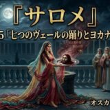 月夜の中庭で、豪華な衣装の女性が皿に載せた頭を示し儀式を行う場面。周囲の人々が驚きと畏敬の表情で見守る。『サロメ』第5-5章のシーンを描く。