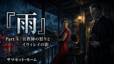 『雨』Part 4：宣教師の怒りとイウィレイの影