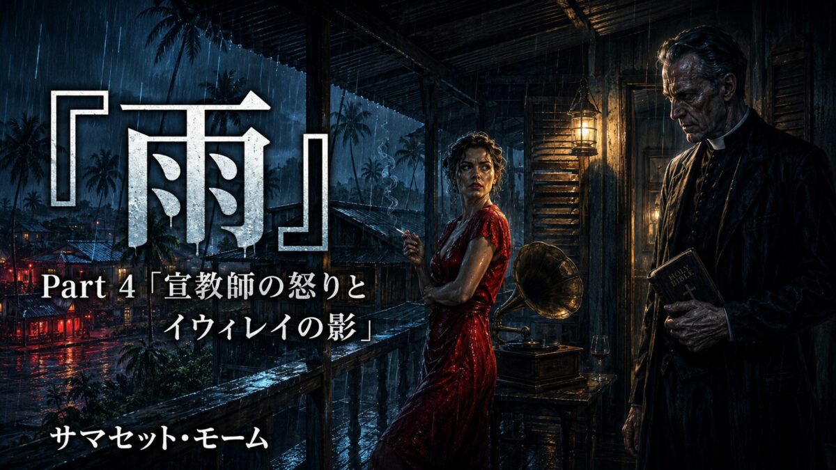 『雨』Part 4：宣教師の怒りとイウィレイの影