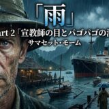 Poster with a stern man in the rain on the left and a stormy port with a large ship on the right, overlaid with Japanese title text