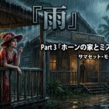 Rainy scene on a wooden porch; a woman in a red dress leans on the railing, game cover art for Part 3.