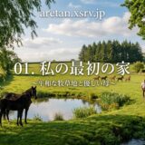 Pastoral farm scene with horses by a pond, a person walking a path, and a stone cottage in the distance; Japanese title overlay reads '01. 私の最初の家'.