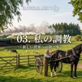 Pastoral countryside with a steam train in the background, a horse-drawn cart near two men, and a cottage; overlay text reads '03. 私の調教 ～新しい世界への第一歩～' with aaren.xsrv.jp at the top.