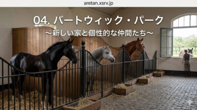『黒馬物語』アンナ・シュウエル 　4： バートウィックパーク