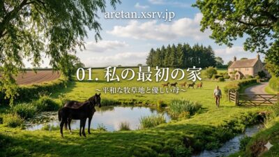 『黒馬物語』アンナ・シュウエル　1.小さいころの家
