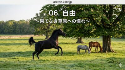 『黒馬物語』アンナ・シュウエル　6　自由