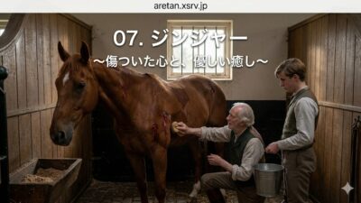 『黒馬物語』アンナ・シュウエル　7　ジンジャー