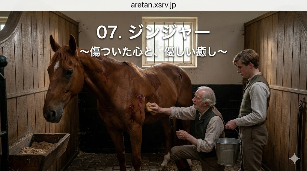 『黒馬物語』アンナ・シュウエル　7　ジンジャー