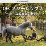 Children in vintage clothing with a gray pony and a brown horse in a sunlit farm paddock; overlay text: '09. メリーレッグス ～小さな教育者の教訓～'
