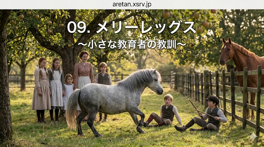 『黒馬物語』アンナ・シュウエル　9　陽気な足取り