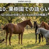 '10. 果樹園での語らい ~Sir Oliverの悲しみとFashionの残酷さ~' の見出しが重なる、日差しを浴びる果樹園で馬が集まる風景。ファイルのヘッダーとして使われる記事のビジュアル説明。