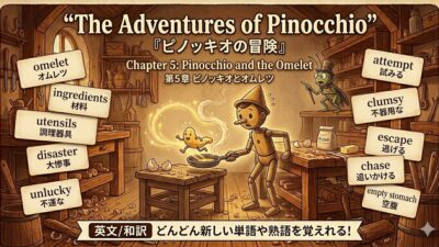 『ピノッキオの冒険』　英文/和訳　どんどん新しい単語や熟語を覚えれる　　5 ピノッキオとオムレツ
