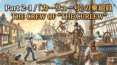 『ドリトル先生航海記』 英文/和訳 Part 2-1 「カーリュー号」の乗組員