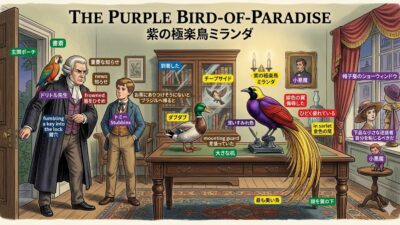 『ドリトル先生航海記』 英文/和訳 Part 2-9 紫の極楽鳥