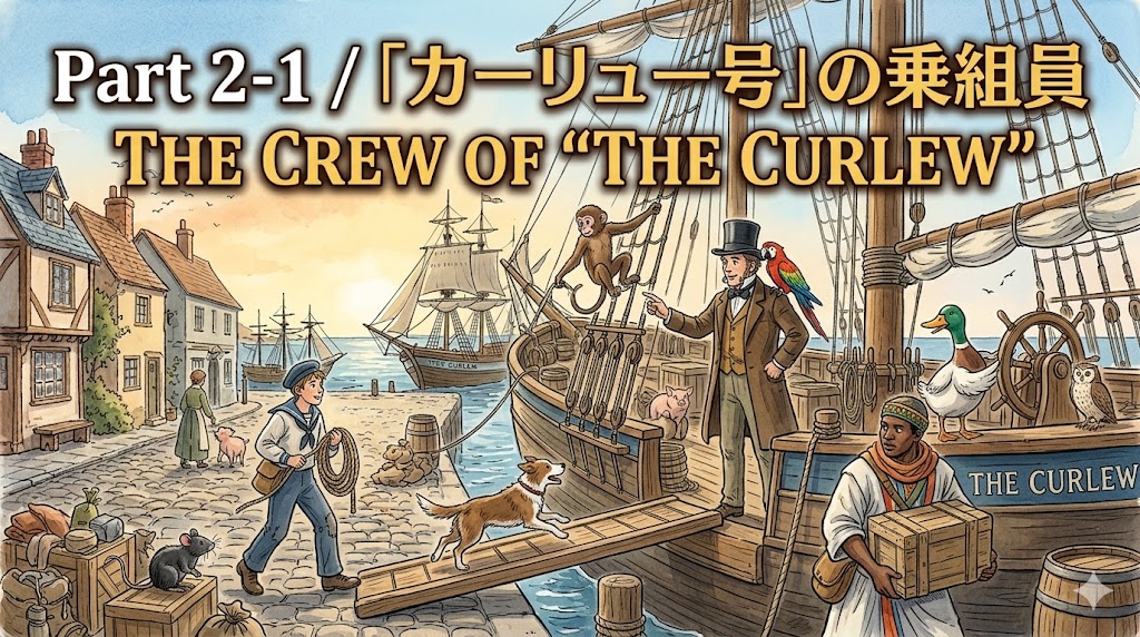 『ドリトル先生航海記』 英文/和訳 Part 2-1 「カーリュー号」の乗組員