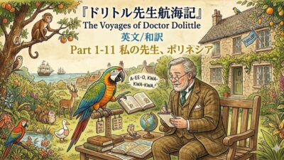 『ドリトル先生航海記』 英文/和訳 Part 1-11 私の先生、ポリネシア