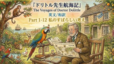 『ドリトル先生航海記』 英文/和訳 Part 1-12 私のすばらしい考え