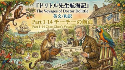 『ドリトル先生航海記』 英文/和訳 Part 1-14 チーチーの航海