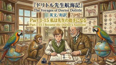 『ドリトル先生航海記』 英文/和訳 Part 1-15 私は先生の助手になる