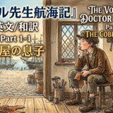 Illustrated book cover: a boy sits in a cobbler's shop, gazing toward a harbor with boats outside.