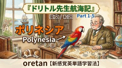 『ドリトル先生航海記』 英文/和訳 Part 1-5 ポリネシア