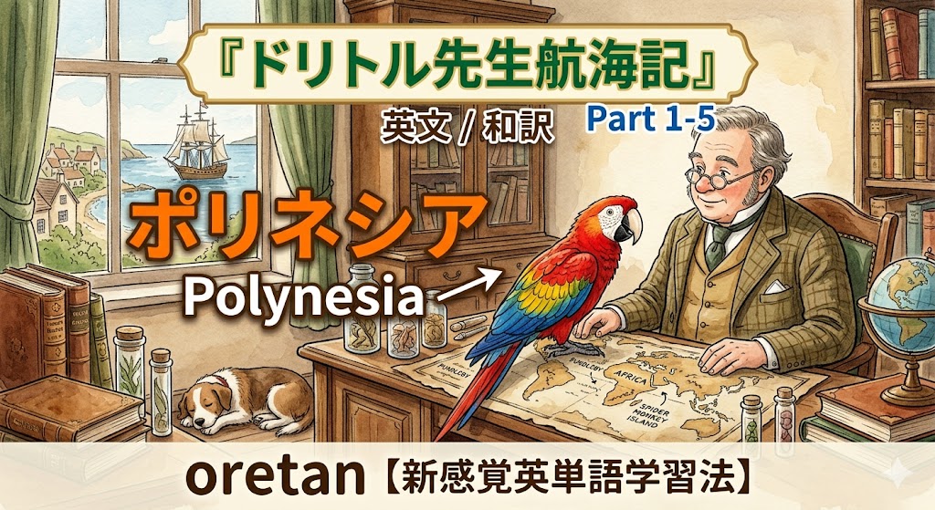 『ドリトル先生航海記』 英文/和訳 Part 1-5 ポリネシア