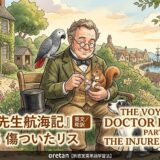 Illustrated cover showing Doctor Dolittle in a garden by the sea, feeding a squirrel with a parrot on his shoulder and a dog nearby; sailing ships in the background.