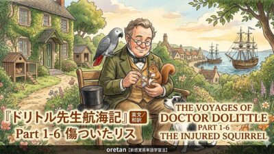 『ドリトル先生航海記』 英文/和訳 Part 1-6 傷ついたリス