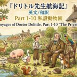 Colorful cover illustration for The Voyages of Doctor Dolittle Part 1-10: The Private Zoo, showing a boy with Doctor Dolittle in a garden full of animals and a sign reading 'The Private Zoo' with a seaside village in the background.