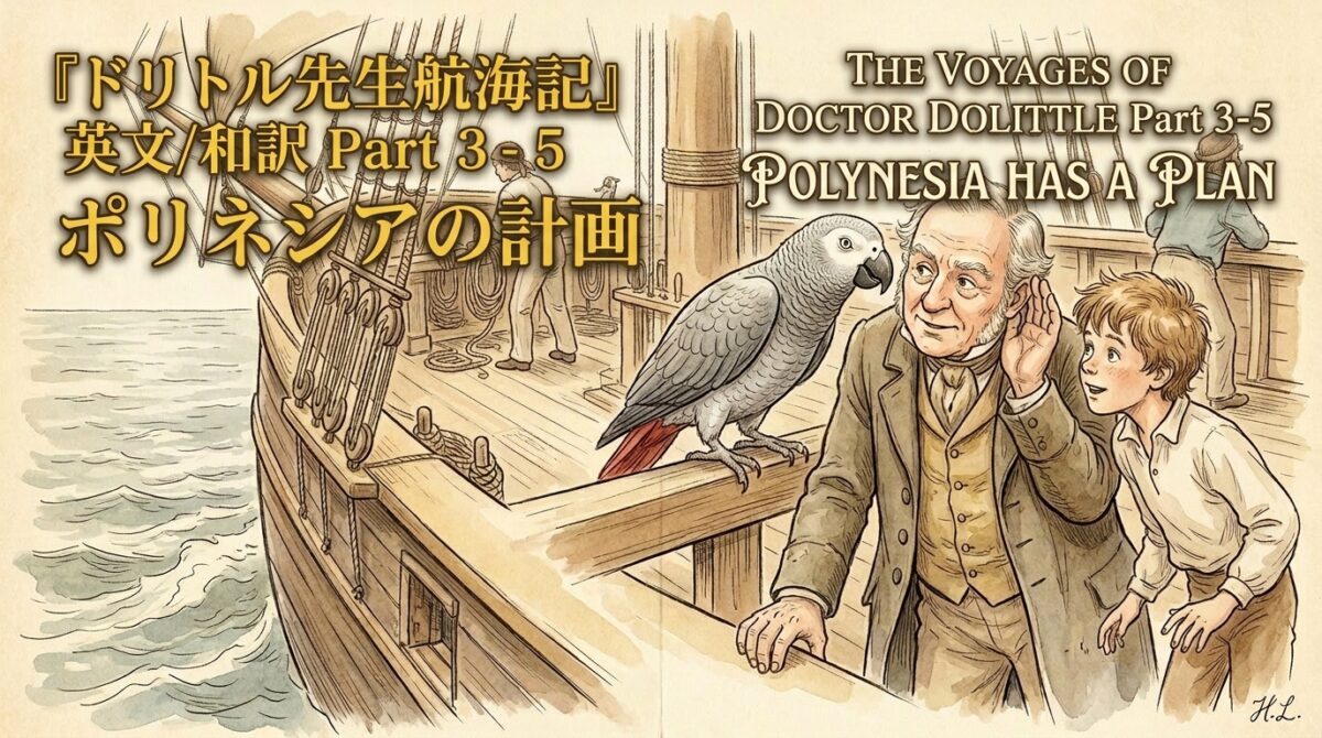 『ドリトル先生航海記』 英文/和訳 Part 3-5 ポリネシアの計画