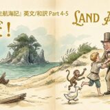 Vintage children’s book cover: a beach scene with a man in a top hat greeting a barefoot boy, a monkey, a duck, a dog, and a parrot near a wrecked boat; title Land Ahoy! (Japanese text above).