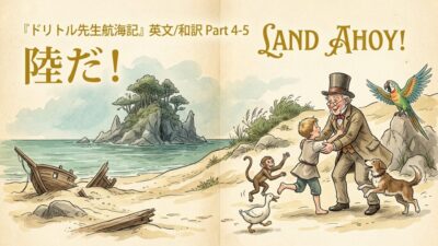 『ドリトル先生航海記』 英文/和訳 Part 4-5 陸だ！