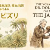 A two-panel book cover: jungle scene with Japanese title on the left and Dr. Dolittle presenting a beetle to a boy on the right, beneath the English title 'The Voyages of Dr. Dolittle Part 4-6 The Jabizri'.
