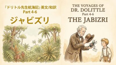 『ドリトル先生航海記』 英文/和訳 Part 4-6 ジャビズリ