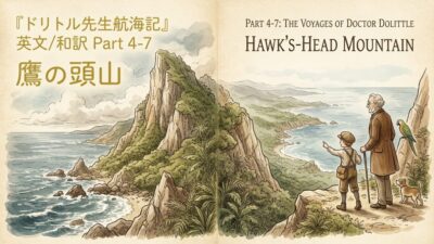 『ドリトル先生航海記』 英文/和訳 Part 4-7 鷹の頭山