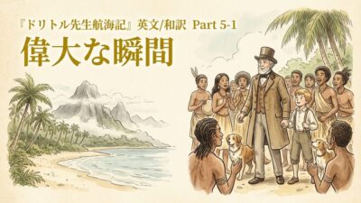 『ドリトル先生航海記』 英文/和訳 Part 5-1 偉大な瞬間