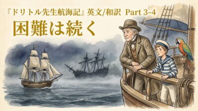 『ドリトル先生航海記』 英文/和訳 Part 3-4 困難は続く
