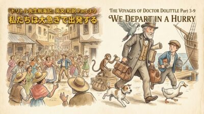 『ドリトル先生航海記』 英文/和訳 Part 3-9 私たちは大急ぎで出発する