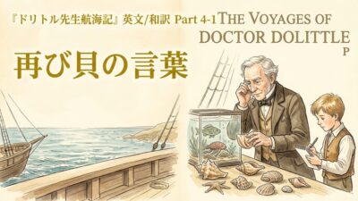 『ドリトル先生航海記』 英文/和訳 Part 4-1 再び貝の言葉