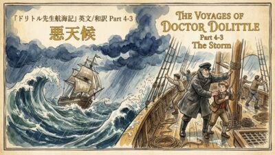 『ドリトル先生航海記』 英文/和訳 Part 4-3 悪天候