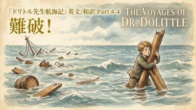 『ドリトル先生航海記』 英文/和訳 Part 4-4 難破！