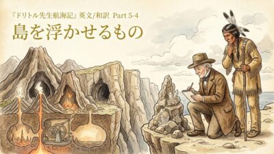 『ドリトル先生航海記』 英文/和訳 Part 5-4 島を浮かせるもの