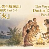 Book cover: The Voyages of Doctor Dolittle Part 5-3 with Japanese title and English title beside a campfire scene with a suited man and children.