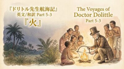 『ドリトル先生航海記』 英文/和訳 Part 5-3 火