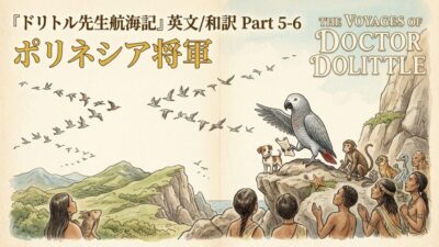 『ドリトル先生航海記』 英文/和訳 Part 5-6 ポリネシア将軍