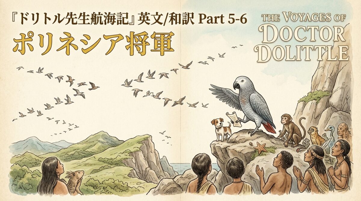 『ドリトル先生航海記』 英文/和訳 Part 5-6 ポリネシア将軍