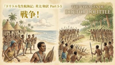 『ドリトル先生航海記』 英文/和訳 Part 5-5 戦争！
