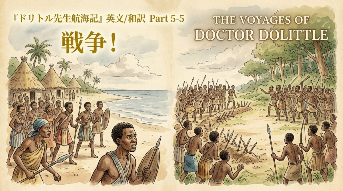 『ドリトル先生航海記』 英文/和訳 Part 5-5 戦争！